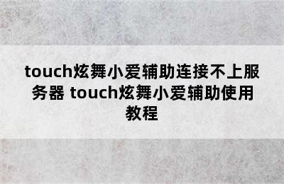 touch炫舞小爱辅助连接不上服务器 touch炫舞小爱辅助使用教程